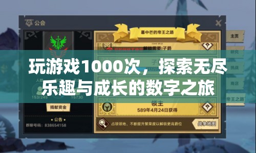 1000次游戲之旅，探索無盡樂趣與成長的數(shù)字世界