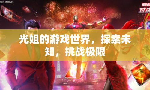 光姐的游戲世界，探索未知，挑戰(zhàn)極限