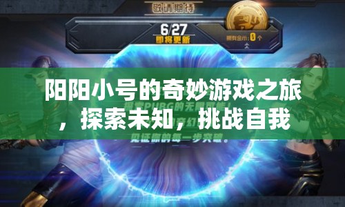 陽陽小號的奇妙冒險，探索未知，挑戰(zhàn)自我