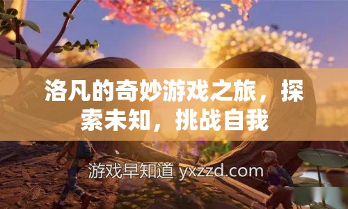 洛凡的奇妙冒險，探索未知，挑戰(zhàn)自我之旅