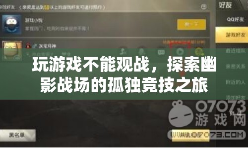 探索幽影戰(zhàn)場，孤獨競技之旅的奧秘