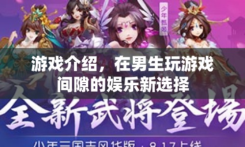 男生游戲間隙新寵，趣味娛樂新選擇
