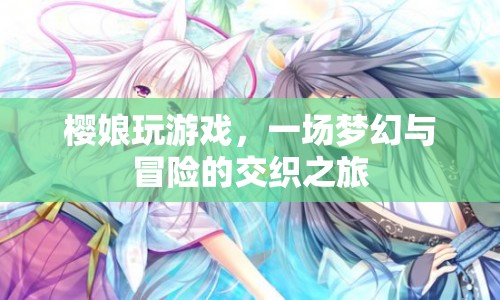 櫻娘夢(mèng)幻冒險(xiǎn)之旅