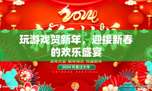 新春歡樂盛宴，玩游戲賀新年