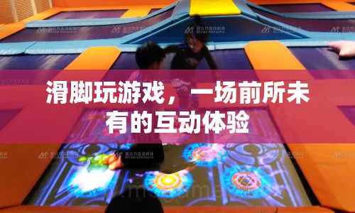 滑腳玩游戲，開啟前所未有的互動體驗
