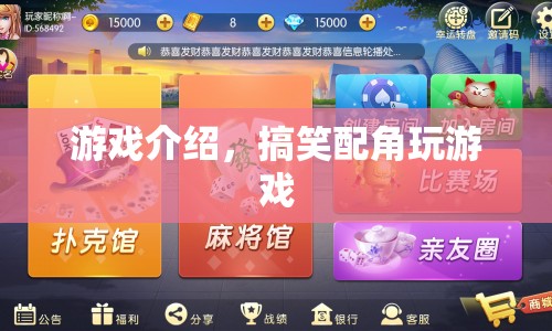 搞笑配角大冒險(xiǎn)，歡樂游戲之旅開啟！