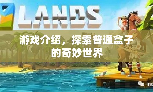 探索普通盒子的奇妙世界，解鎖未知的游戲之旅