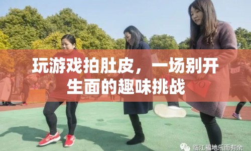 拍肚皮挑戰(zhàn)，玩游戲的趣味新玩法