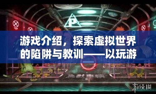 游戲陷阱與教訓(xùn)，485元被騙的啟示