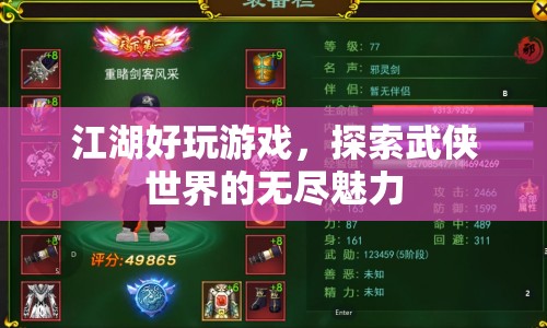 探索武俠世界的無盡魅力，江湖好玩游戲