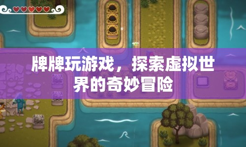 探索虛擬世界的奇妙冒險，牌牌的游戲之旅