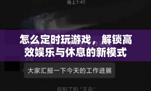 解鎖高效娛樂(lè)與休息，定時(shí)玩游戲的新模式
