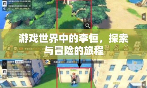 李恒的冒險之旅，探索游戲世界的奧秘