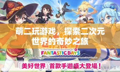 萌二探索二次元世界的奇妙之旅