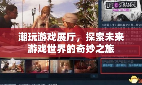 探索未來，潮玩游戲展廳的奇妙之旅
