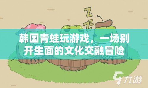韓國青蛙游戲，文化交融的冒險(xiǎn)之旅