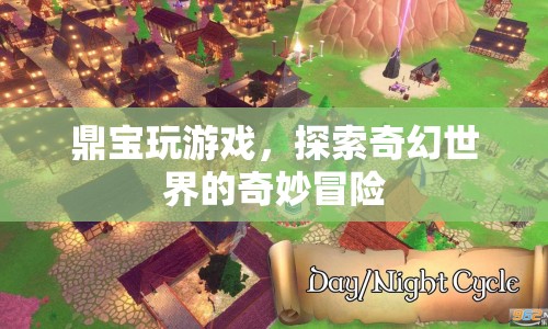 鼎寶游戲，奇幻世界的奇妙冒險之旅