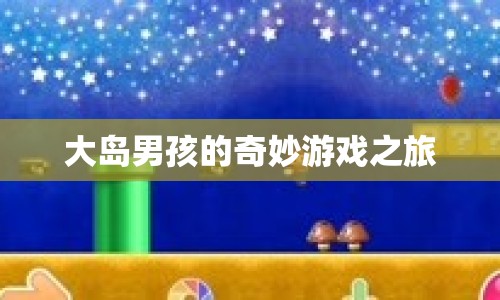 大島男孩的奇妙冒險(xiǎn)之旅