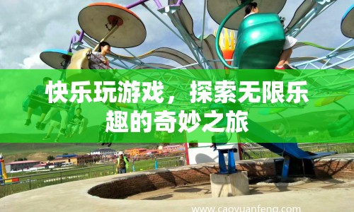 探索無限樂趣，快樂玩游戲的奇妙之旅
