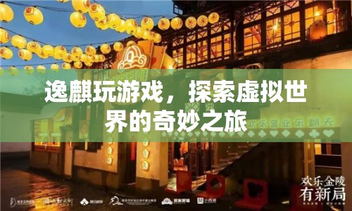 逸麒的虛擬世界探險(xiǎn)之旅