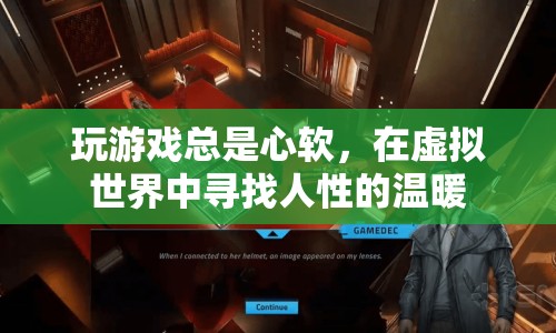在虛擬世界中尋找人性的溫暖，游戲玩家的心軟之旅