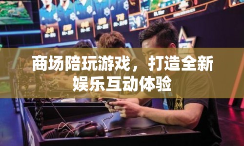 商場陪玩游戲，打造全新娛樂互動體驗(yàn)