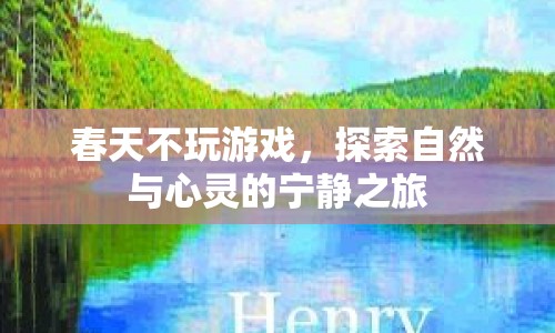 春天不玩游戲，探索自然與心靈的寧?kù)o之旅