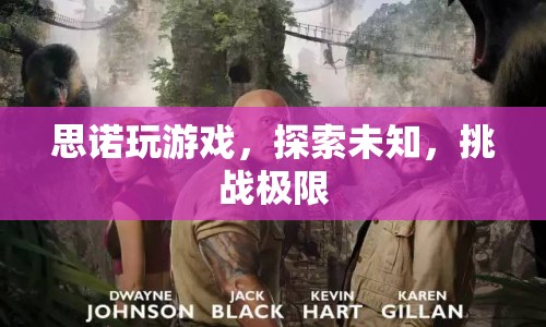 思諾，探索未知，挑戰(zhàn)極限
