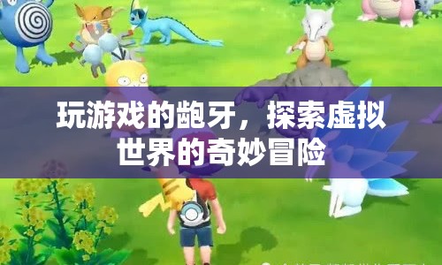 齙牙探索虛擬世界，奇妙冒險(xiǎn)開(kāi)啟