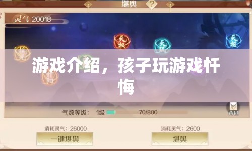 孩子沉迷游戲懺悔，游戲介紹與反思