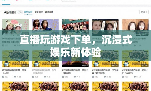 沉浸式娛樂新體驗(yàn)，直播玩游戲下單