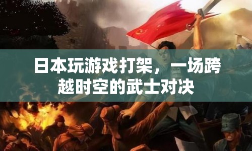日本武士對決，跨越時空的虛擬戰(zhàn)斗