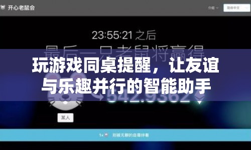 智能同桌，讓友誼與樂趣并行的游戲助手