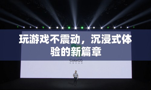 玩游戲不震動，開啟沉浸式體驗(yàn)新篇章