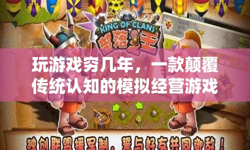 玩游戲窮幾年，一款顛覆傳統(tǒng)認(rèn)知的模擬經(jīng)營游戲