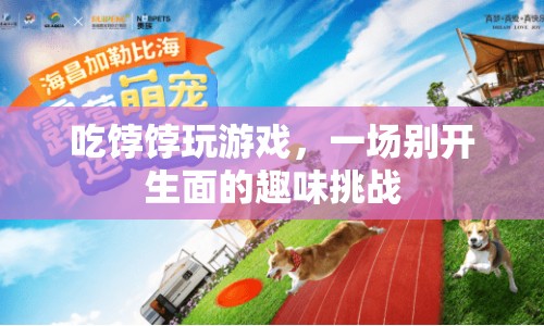 餑餑游戲，趣味挑戰(zhàn)等你來！