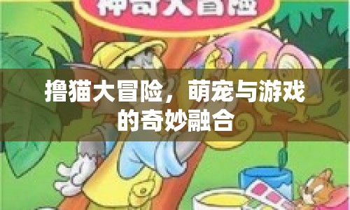擼貓大冒險(xiǎn)，萌寵與游戲的奇妙融合