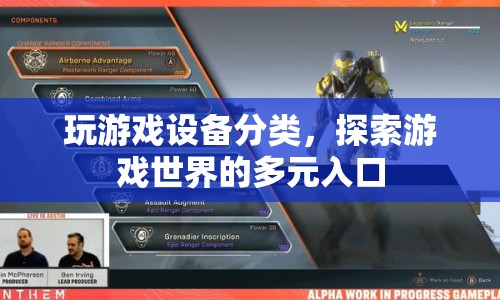 游戲設備分類，解鎖游戲世界的多元入口