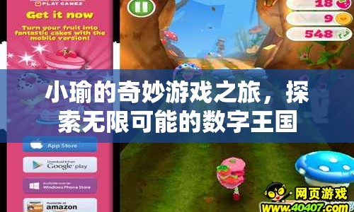 小瑜的奇妙游戲之旅，探索數(shù)字王國的無限可能