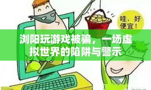 瀏陽游戲騙局，虛擬世界中的陷阱與警示