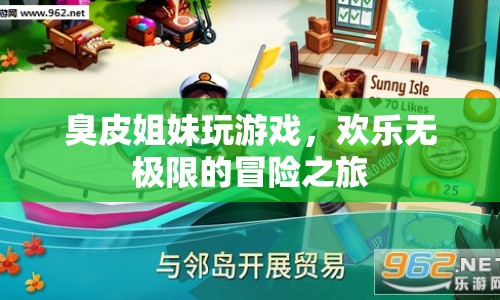 臭皮姐妹歡樂冒險(xiǎn)，無(wú)極限游戲之旅