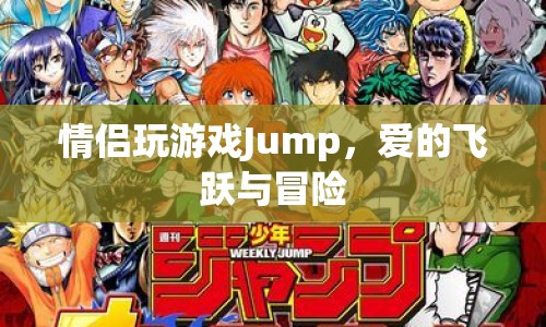 愛的飛躍與冒險(xiǎn)，情侶共玩Jump游戲