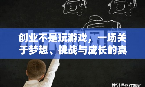 創(chuàng)業(yè)，夢想、挑戰(zhàn)與成長的真實旅程  第1張