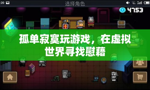 虛擬世界成慰藉，孤單寂寞者如何玩游戲解憂？