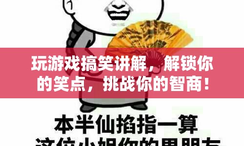 解鎖笑點，挑戰(zhàn)智商，游戲搞笑講解大賞