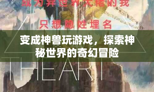 神獸探險，神秘世界的奇幻冒險之旅