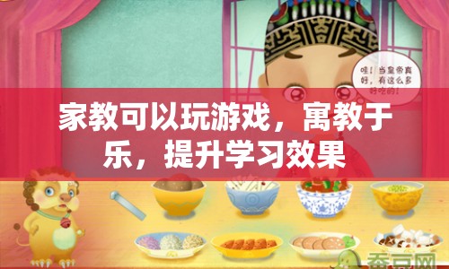 寓教于樂(lè)，家教游戲提升學(xué)習(xí)效果