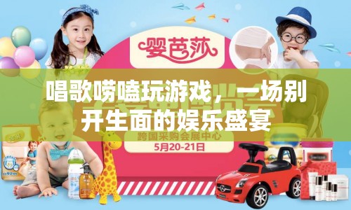 娛樂(lè)盛宴，唱歌嘮嗑玩游戲