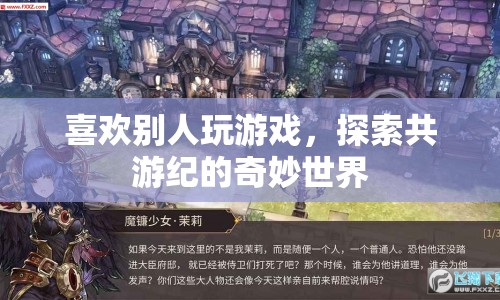 共游紀(jì)，探索奇妙世界，享受共游樂趣