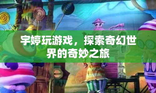 宇婷的奇幻世界冒險(xiǎn)之旅